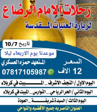 رحلات الامام الرضا • النجف-كربلاء • ١٠/٧
