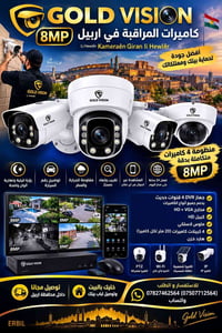أربيل • كاميرات 8MP • منظومة 4 كاميرات