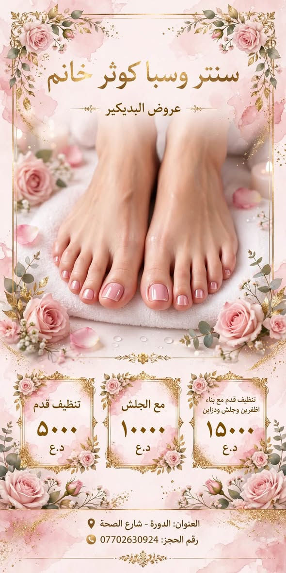 لا توجد تفاصيل

نص مكتوب في الصور:
- Nails عروض وخدمات الأظافر جل إكستنشن ساده 15 ألف جل إكستنشن مع دزاين لظفرين 20 ألف جل إكستنشن فول دزاين 25 ألف اكس جل مع دزاين 15 ألف سترونك ساده 15 ألف سترونك مع فول دزاين 20 ألف جلش ساده 10 ألف جلش مع دزاين 15 ألف أظافركم تستاهل الأفضل جمالك بأظافرك جل إكستنشن ساده جل إكستنشن مع دزاين لظفرين جل إكستنشن فول دزاين اكس جل مع دزاين سترونك ساده سترونك مع فول دزاين جلش ساده جلش مع دزاين للحجز والاستفسار *********** دوره حي صحه مقابل تخفيضات سنتر ننتظركم أظافركم.. لمسة جمال تدوم
- كوثر خانم
- سنتر وسبا
- عروض التاتو
- بأيدي خبيرة التاتو المحترفه كوثر خانم
- تاتو فايبروز
- تاتو مايكرو
- تاتو بلوك
- لماذا تختارين كوثر خانم؟
- خبرة ممتازة
- مواد عالية الجودة
- نتائج طبيعية
- أسعار منافسة
- احجزي موعدك الآن!
- العنوان: بغداد - الدورة - شارع الصحة - مقابل تخفيضات سنتر (عمارة أفران امتياز
- (عمارة أفران امتياز الدورة - الطابق الأول)
- واتساب: ***********
- @nora__9910 https://t.me/klklk145 shama197946
- سنتر وسبا كوثر خانم عروض البديكير تنظيف قدم ٥٠٠٠ د.ع مع الجلش ١٠٠٠٠ د.ع تنظيف قدم مع بناء اظفرين وجلش ودزاين ١٥٠٠٠ د.ع العنوان: الدورة - شارع الصحة رقم الحجز: ***********
- عروض الرموش تركيب رموش طرفيه ٢٠ الف تركيب رموش سيلك شعره شعره كامل العين ٣٥ الف طرفيه ١٥ الف شعره شعره كامل العين ٢٥ الف سنتر وسبا كوثر خانم ويارا *********** حجز موعد الآن • نتائج طبيعية • مواد عالية الجودة
- عروض لفترة محدودة - سنتر وسبا كوثر خانم - ويارا - خدماتنا بأسعار خاصة Kawthar Khanum Beauty Center & SPA Luxury Pink & Gold Salon عروض ال 5 آلاف 5000 حَفَف 5000 تنظيف قدم 5000 تنظيف بشترة 5000 قص شعر 5000 سشوار 5000 واكس بشرة عروض ال 25 ألف تنظيف بشرة + تنظيف قدم + حفاغة + قص شعر + سشوار 25,000 فقط بديل متاح: صبغ جذر عروض التاتو 40,000 تاتو فايبروز 40,000 تاتو مايكرو بلدنّگ 30,000 تاتو بلوك 15,000 مسح اطراف 35,000 مسح حاجب كامل عروض الرموش 20,000 تركيب رموش طرفية تركيب رموش سيلك شعرة كامل 35,000 العين 25,000 شعرة شعرة كامل العين 15,000 تركيب رموش طرفية عروض الواكس الخاصة 35,000 دينار جسم كامل 10,000 دينار ساقين فقط 10,000 دينار يدين 10,000 دينار بشرة ورقبة 25,000 دينار واكس جسم كامل عروض الجمال والمناسبات البكج الكامل: ميك اب + تسريحة نص رفعة 30,000 نص رفعة 20,000 ميك اب فقط 20,000 تسريحة نص رفعة 25,000 تسريحة رفعة كاملة عروض العرايس - تحطيم الأسعار عرض العروسة كامل (حنة + عرس) 150,000 د.ع يشمل: ميك اب فخم - رموش شعر طبيعي • أكريليك للأظافر • تنظيف • تسريفة باديكير عدسات تجميلية - تسريحة ملكية • تنظيف بشرة عميق - حفاغة كاملة ۷ 100,000 فقط عرس 75,000 فقط حنة العنوان: الدورة - شارع الصحة - فوق أفران امتياز الدورة - بغداد للحجز واتساب: *********** - *********** جمالك يبدأ من هنا . لأنك تستحقين الأجمل دائماً
- سنتر وسبا كوثر خانم Kawhtar Khanum BEAUTY CENTER & SPA لأنك تستحقين الأجمل دائماً عروض الـ 25 ألف فقط تنظيف بشرة تنظيف قدم حفاوه دللي نفسك واعتني بجمالك قص شعر سشوار للحجز والاستفسار: *********** العنوان: الدورة - شارع الصحة فوك أفران امتياز الدورة