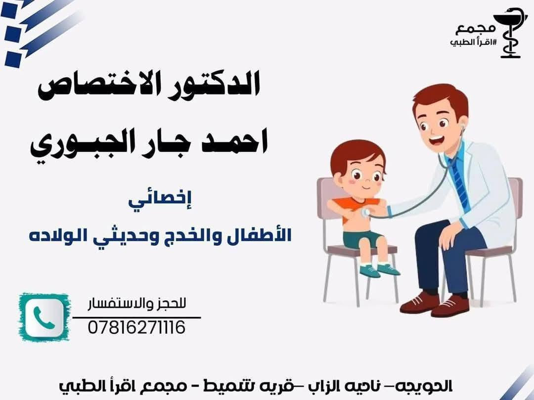 طبيب أطفال • طبيب أسنان • شميط الزاب