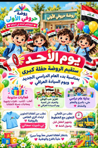 روضة حروفي الأولى • يوم السيادة العراقي • تي شيرت سمائي