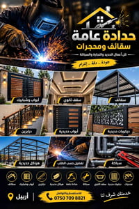 حدادة عامة • سقائف • تفصيل حسب الطلب