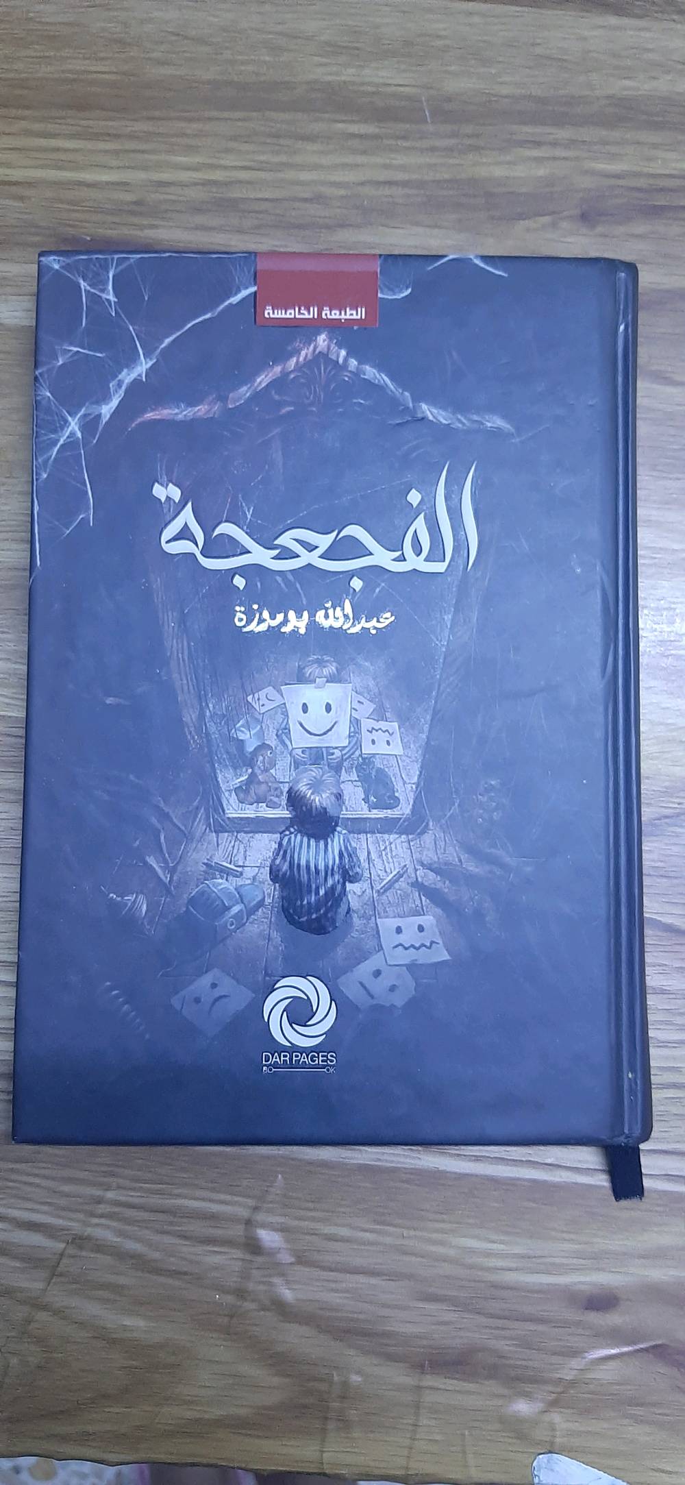📖 الفجعجة — عبدالله بوموزة

نسخة جديدة وغير مستعملة، بغلاف Hard Cover، ومحافظة عليها بعناية.
الكتاب نظيف تمامًا، بلا كتابات أو تظليل أو ملاحظات أو أي تلف بالأوراق، والصفحات واضحة وسهلة القراءة💙

☆ التفاصيل:
• 158 صفحة
• دار صفحات كتاب
• مجموعة قصصية | رعب وغموض
• الغلاف: Hard Cover
• الحالة: جديد وغير مستعمل

🕯️ جاهز ليكون إضافة جميلة لمكتبة محبي الرعب والغموض.
المنطقة: بغداد/الجريخي
الاستلام: شحن أو يد بيد