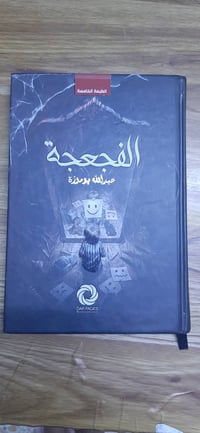 📖 الفجعجة — عبدالله بوموزة  نسخة جديدة وغير مستعملة، بغلاف Hard Cover،...