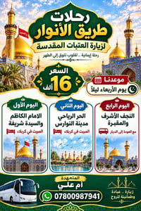 رحلات طريق الأنوار • زيارة العتبات • النجف كربلاء