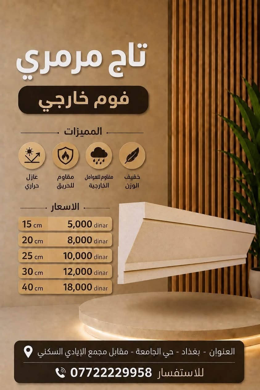 تاج ستارة موديل مرمري فوم درجة اولى للتصاميم العصرية 
يتوفر مع انارة وبدون انارة 
 قياسات ١٥ -٢٠-٢٥-٣٠-٤٠ سم 
📍بغداد العامرية شارع البصرة قرب محطة بانزين خانة الجديدة لؤلؤة الخضراء 
( معرض سيد مصطفى المعموري للفوم التركي )
*********** 
***********
***********
#ديكور #واجهات
#ديكور_منزلي_خارجي #واجهات_خارجية
