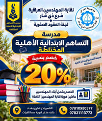 مدرسة التساهم • خصم ٢٠٪ • أبناء المهندسين