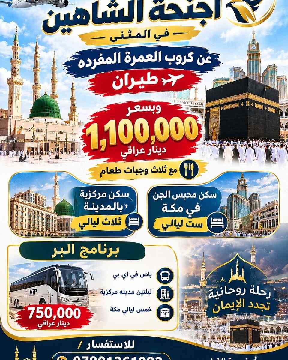 عمرتين • ٧/١١/٢٠٢٦ • مطار النجف