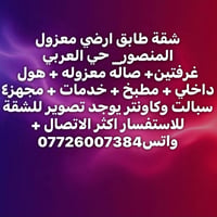 المنصور • طابق ارضي • غرفتين