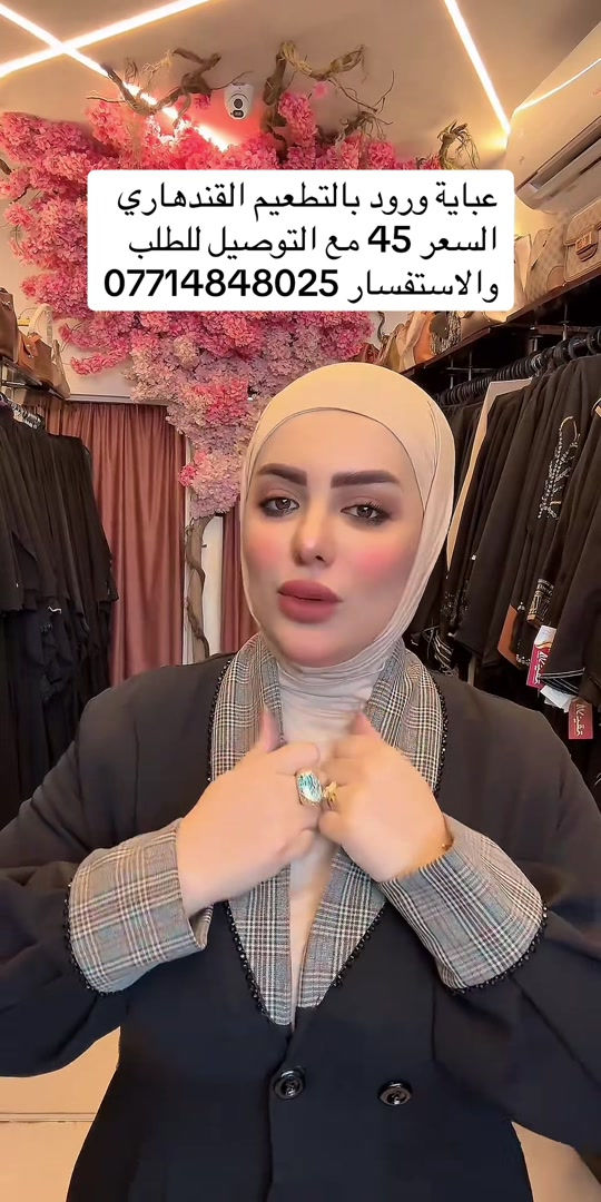 #عبايات_غادة_العميري #بيلا_للالبسةالخليجية #بيلا_للالبسة_الخليجية #بيلا 

نص مكتوب في الصور:
- عباية ورود بالتطعيم القندهاري السعر 45 مع التوصيل للطلب والاستفسار ***********