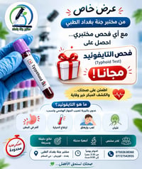 فحص تايفوئيد مجاني • مختبر جنة بغداد • نتائج سريعة