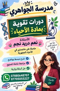 دورات تقوية • مدرسة الجواهري • أحياء فيزياء عربية