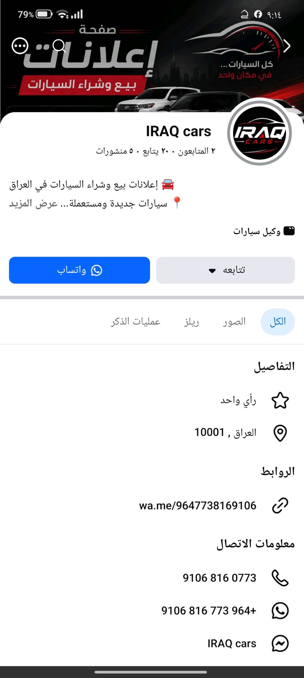 🚘 إعلانات بيع وشراء السيارات في العراق
📍 سيارات جديدة ومستعملة
📩 للإعلان والاستفسار عبر واتساب
📱 ***********