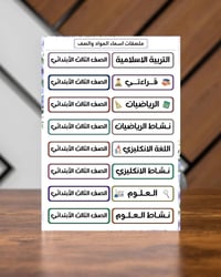 ملصقات اسماء المواد والصف  جملة درزن فقط  حجم الطبقة اللاصق A4 حجم ستي...