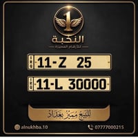 أرقام مميزة • النخبة • بغداد