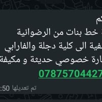 تكملة خط بنات • الرضوانية-صدر اليوسفية • سيارة خصوصي مكيفة