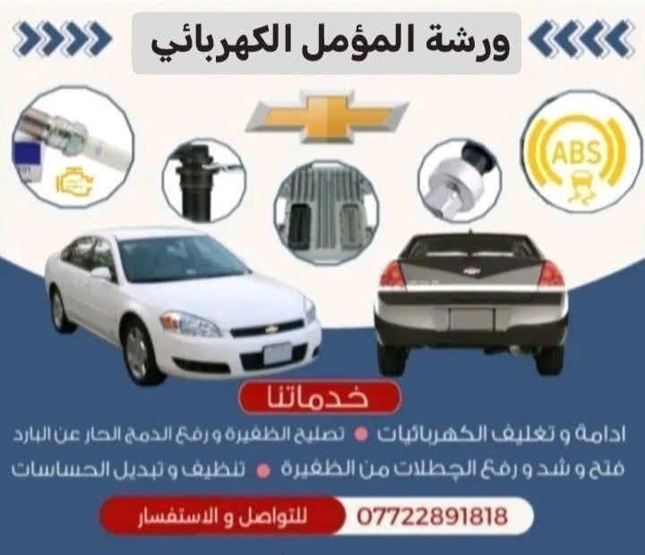 من اعمال هاذ اليوم لورشة المؤمل الكهربائي تبديل عقل و ضفيرة شوفر ليت 3/600 الضفيرة قبل الشد تم فحص الضفيرة بلكامل وزرع الفيش الي ما موجوده بضفيره رغم ان الضفيرة جديده مال كصه  احتاجت زرع فيش وتم تغليف الضفيرة بلكامل وضمان بلعمل الوكالة فقط  ورشة المؤمل الكهربائي بغداد الجديده الامين شارع 20 مجاور مركز شرطة الامين ***********
