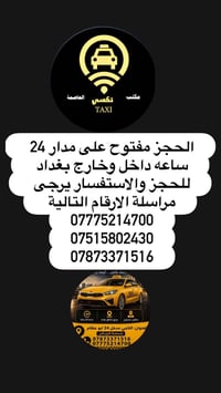 تكسي العاصمة • بغداد • خدمة ٢٤ ساعة
