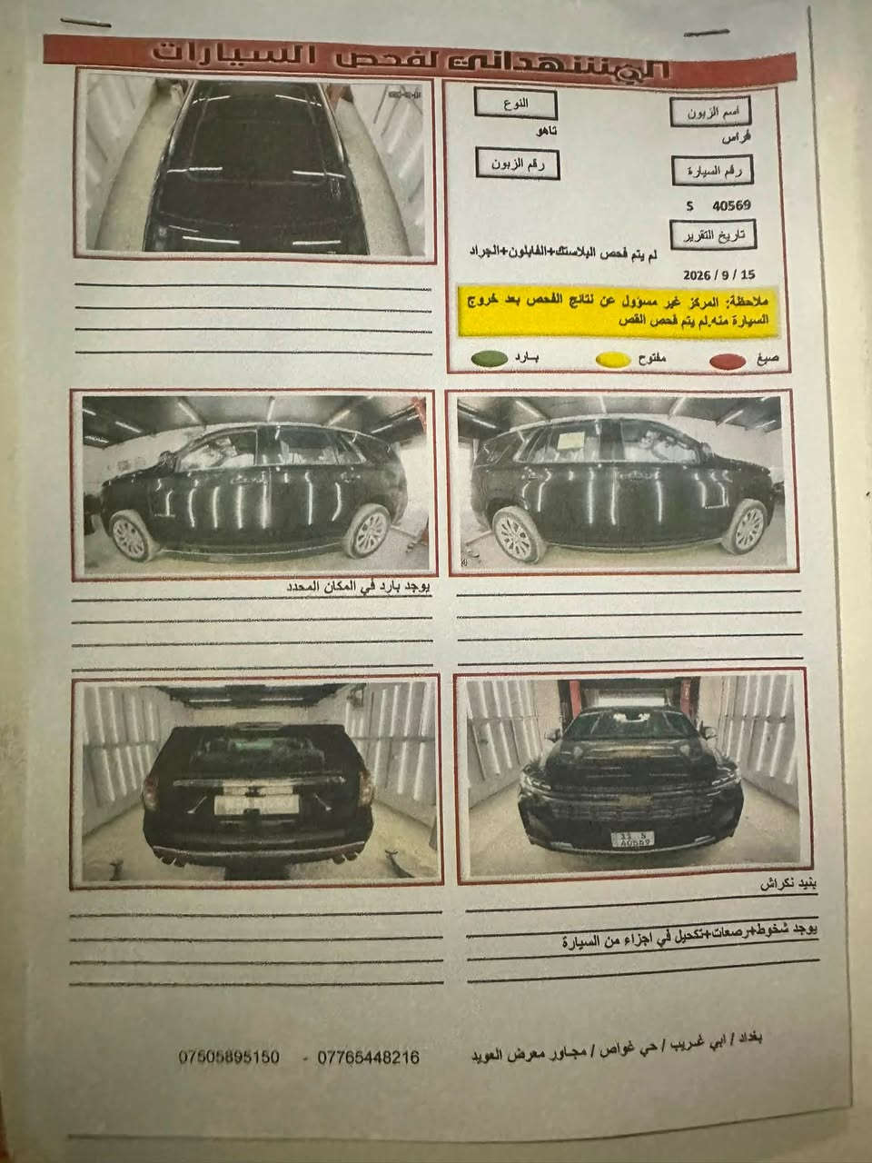 السلام وعليكم تاهو موديل 23
بريمر وكاله المنصور 
سياره فول مواصفات 
ماشيه 55 الف 
مكفوله كفاله عامه
 واكو رصعات واضحه بالسونار على كد اصبع 

السعر 52000$
وبيها مجال 
للاستفسار الاتصال على هذا الرقم غير متواجد على الفيس 
***********
***********

نص مكتوب في الصور:
- 38°C