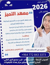 إعـــلان يعلن معهد التميز  التعليمي 📚 عن بدء التسجيل للعام الدراسي وطل...