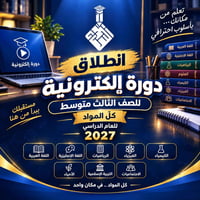 دورة إلكترونية • ثالث متوسط ٢٠٢٧ • معهد السوداني النموذجي