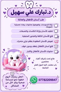 طب أسنان أطفال • دكتوره مرحلة خامسه • مجاني