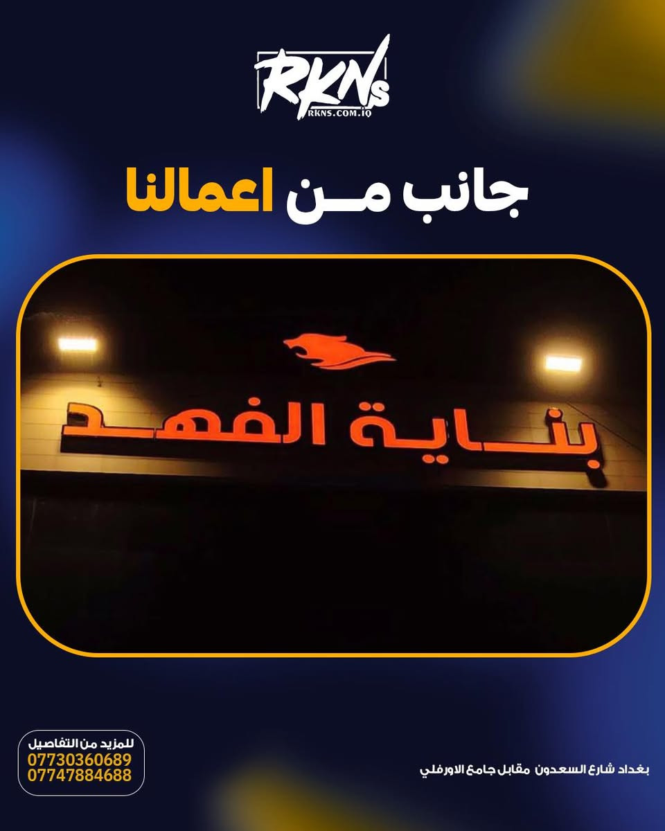 جانب من تصنيع وتنفيذ الأحرف الضوئية البارزة (3D) من شركة ركن السعدون.. إضاءة متناسقة، خامات عالية الجودة، وتفاصيل تبرز اسمك بكل فخامة.
▫️ أحرف بارزة ومضاءة باحترافية
▫️ دقة بالتنفيذ والإنهاء
▫️ إضاءة متينة تدوم طويلاً
للطلب والاستفسار:
📞 ***********
📞 ***********
📞 ***********
📞 ***********

📍 بغداد - شارع السعدون - بناية ركن السعدون
ركن السعدون - شريك النجاح

#ركن_السعدون #CZCL #_POWER SUPPLY #الوكيل_الحصري⁩⁩⁩
