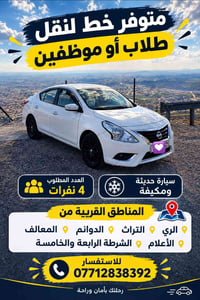 07712838392  نص مكتوب في الصور: - متوفر خط لنقل طلاب أو موظفين - العدد...