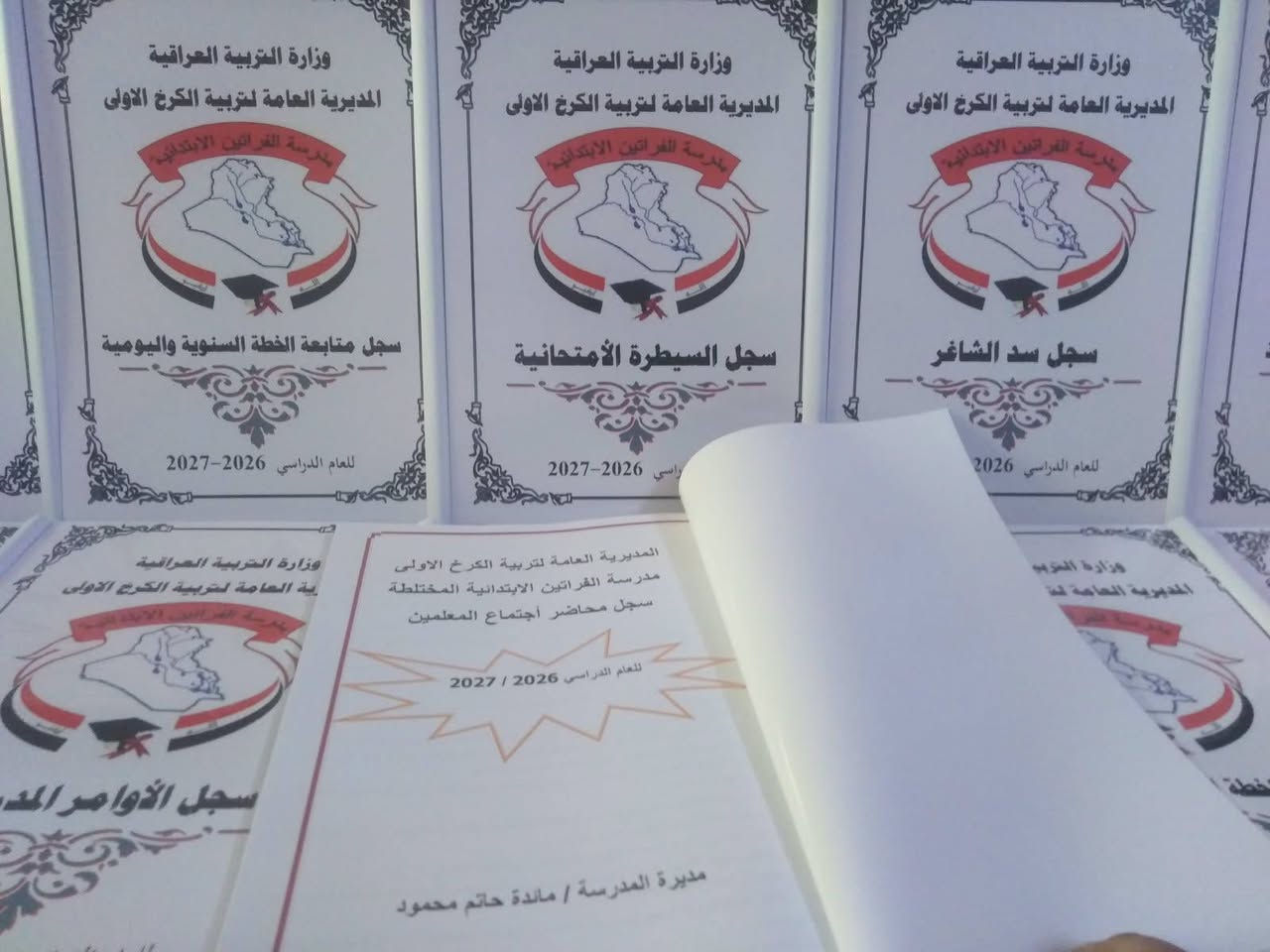 تم بحمد الله تجهيز مدرسة الفراتين الابتدائية المختلطة التابعة لتربية بغداد الكرخ الاولى بالسجلات المدرسية
مستعدون لتجهيز المدارس الابتدائية والثانوية بالسجلات المدرسية مع كتابة معلومات المدرسة واسم المدير والشعار الخاص بالمدرسة على كافة السجلات
اسعار مناسبة ودقة في العمل
للحجز والاستفسار المراسلة على الخاص او التواصل عبر الواتس اب ***********
يتوفر خدمة توصيل كافة المحافظات
