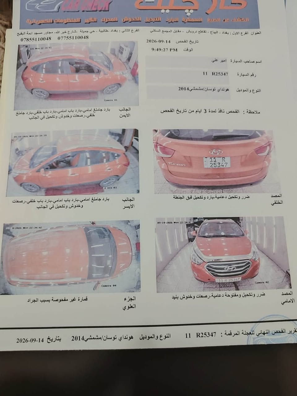 السلام عليكم التفاصيل بلمنشور

نص مكتوب في الصور:
- محمد علي . الآن .
- السلام عليكم للبيع فقط توسان ٢٠١٤ خليجي شكل ال ١٥ لدنهاري اشاير بلمري تحكم استيرن شاشه وكامره مكفوله من الصبغ بيه بس بارد وجراد بلقماره موضح بلسونار محرك كير صدر تبريد كله تمام ماشيه ٩٢ سياره جاهز رقم بغداد انكليزي ب اسمي مكانه بغداد بلديات السعر ١٢٩$ وبيبه مجال شي قليل ***********بي واتساب
- كار تشيك
- الكشف عن الصبغ السمكرة البارد التبديل الخدوش المحرك الجير المنظومات الكهربائية
- العنوان الفرع الاول : بغداد - البياع - تقاطع درويش - مقابل المجمع السكني الفرع الثاني : بغداد -طالبية - حي جميلة -شارع خير الله- مجاور مسجد ائمة البقيع
- *********** ***********
- تاريخ الفحص 14-09-2026
- الوقت 9:49:27 PM
- اسم صاحب السيارة أمير علي
- رقم السيارة R25347 11
- النوع والموديل هونداي توسان/مشمشي 2014
- ملاحظة : الفحص نافذ لمدة 3 ايام من تاريخ الفحص
- الجانب الايمن بارد جاملغ امامي-بارد باب امامي-بارد باب خلفي-بارد جاملغ خلفي-رصعات وخدوش وتكحيل في الجانب
- الجانب الايسر بارد جاملغ امامي-بارد باب امامي-بارد باب خلفي-بارد جاملغ خلفي-رصعات وخدوش وتكحيل في الجانب
- الجزء العلوي قمارة غير مفحوصة بسبب الجراد
- المصد الخلفي ضرر وتكحيل دعامية-بارد وتكحيل قبق الجنطة
- المصد الامامي ضرر وتكحيل ومفتوحة دعامية-رصعات وخدوش بنيد
- تقرير الفحص النهائي للعجلة المرقمة : R25347 11 النوع والموديل هونداي توسان/مشمشي 2014 بتاريخ 14-09-2026