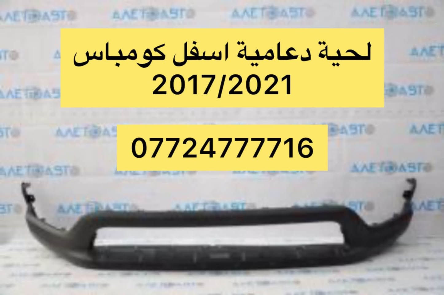 قطع أمريكية • كومباس ٢٠١٧-٢٠٢١ • البياع الحي الصناعي