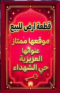 ١٥٠م • واجهة ٧٫٥م • العزيزية حي الشهداء