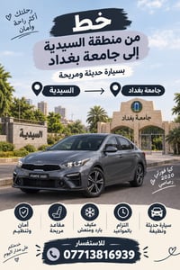 يوجد خط السيديه جامعه بغداد سياره حديثه