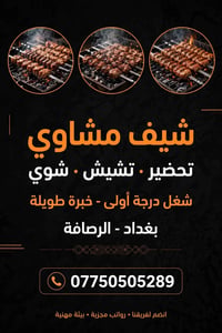 شيف مشاوي • الرصافة • رواتب مجزية