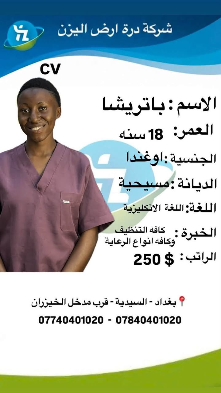 جديد شركه دره ارض اليزن 🌼❤️🌹
عاملات عقد سنتين ✅
تنظيف يومي 
اشتراك اسبوعي 
اشتراك شهري 
احنه بخدمتكم 
موقع الشركه بغداد السيديه 
مدخل سيطره الخيزران على الشارع العام 
***********
***********
