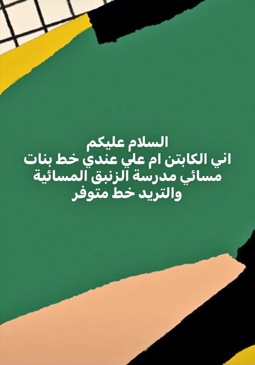 ام علي • خط بنات • مدرسة الزنبق