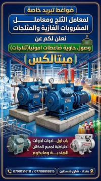 ضواغط تبريد خاصة بمعامل الثلج ومعامل المشروبات الغازية والمثلجات  نعلن...