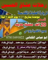 زيارة العتبات • 27/9 • مبيت كربلاء