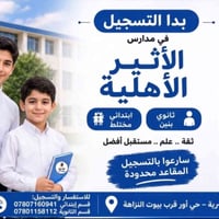 مدارس الأثير • ابتدائي مختلط • ثانوية بنين