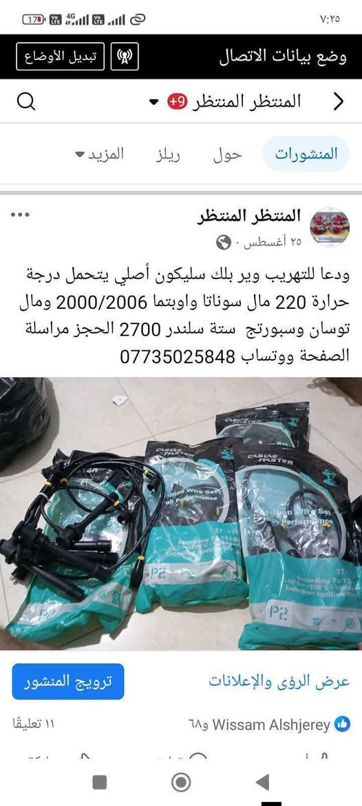 لا توجد تفاصيل

نص مكتوب في الصور:
- الكل ريلز الصور المناسبات المنتظر المنتظر ١٩ يوليو سيطرة جام سوناتا واوبتما وفود الحجز مراسلة الصفحة ووتساب ***********
- الكل ريلز الصور المناسبات المنتظر المنتظر 26 يونيو ب 50 الف جنطة فارغة وب 30 الف باب فارغة سوناتا واوبتما 2001/2005 الحجز مراسلة الصفحة ووتساب *********** المسطر المسطر 18 أبريل 2025 ابواب وجنط اوبتما وسوناتا 2001/2005 الاستفسار مراسلة الصفحة ووتساب ***********
- الكل ريلز الصور المناسبات المنتظر المنتظر ١٣ يوليو . بك ليت سوناتا منغولي الحجز مراسلة الصفحة ووتساب ***********
- وضع بيانات الاتصال تبديل الأوضاع المنتظر المنتظر +9 المنشورات حول ريلز المزيد المنتظر المنتظر ٢٥ أغسطس ودعا للتهريب وير بلك سليكون أصلي يتحمل درجة حرارة 220 مال سوناتا واوبتما 2000/2006 ومال توسان وسبورتج ستة سلندر 2700 الحجز مراسلة الصفحة ووتساب *********** ترويج المنشور عرض الرؤى والإعلانات Wissam Alshjerey و ٦٨ ١١ تعليقًا
- المنتظر المنتظر ٢٦ أبريل ٢٠٢٥ ليت وبك ليت التك ب 20 الف التم الاستفسار مراسلة الصفحة ووتساب *********** بك لايت اويتما وفود توصيل إلى جميع المحافظات *********** المنتظر المنتظر ٩ يونيو، الساعة ٢:٣٣ م فول نظافة مزدات سوناتا وفود توصيل إلى جميع المحافظات مراسلة الصفحة ووتساب *********** المنتظر المنتظر
- 95 ٦:٤٣ أعجبني تعليق مشاركة
- وضع بيانات الاتصال تبديل الأوضاع المنتظر المنتظر المنشورات حول ريلز المزيد واشر قبق ولفات 4 و6 سلندر سوناتا واوبتما محرك 2000 و2700 الحجز مراسلة الصفحة ووتساب ***********
- المنتظر المنتظر المنشورات حول ريلز المزيد أعجبني تعليق المنتظر المنتظر ٢٣ يونيو جملة ومفرد جوين شوته ستة سلندر الحجز مراسلة الصفحة ووتساب *********** عرض الرؤى والإعلانات ترويج المنشور سيد سرمد العوادي و٢٥ تعليقان أعجبني تعليق مشاركة المنتظر المنتظر
- بوربرن امامي واسطاب اكسل خلفي كامل سوناتا واوبتما وفود 2000/2006 الحجز مراسلة الصفحة ووتساب ***********