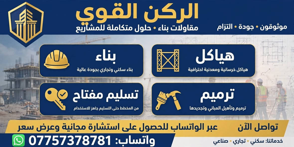 الركن القوي • بناء بالاقساط • البصرة