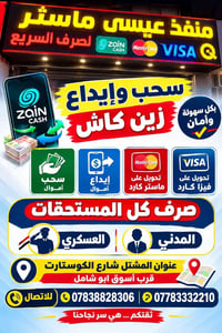 لا توجد تفاصيل  نص مكتوب في الصور: - منفذ عيسى ماستر لصرف السريع Zain ...