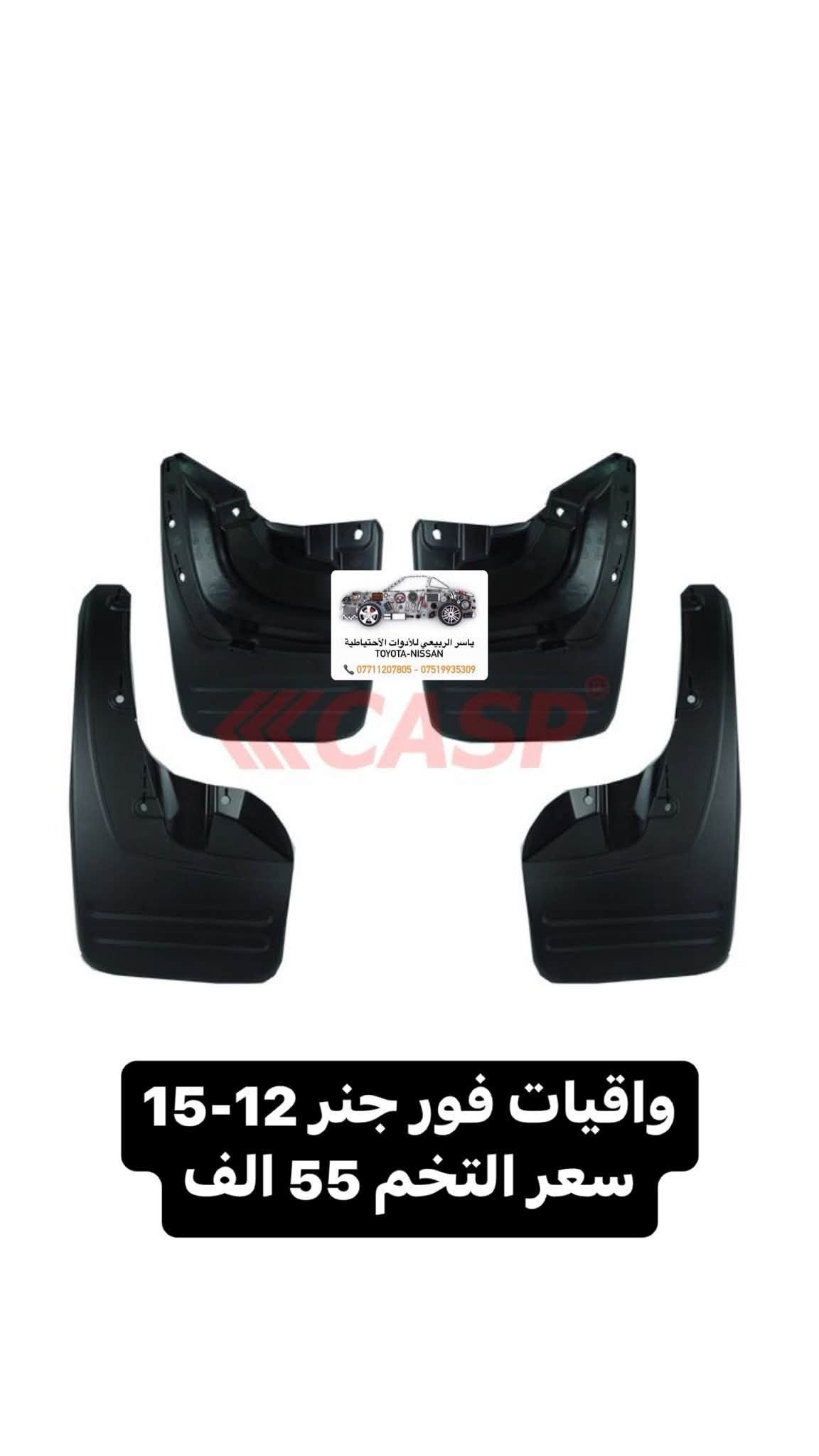📍بغداد - الحرية
 يوجد توصيل 🚚 لجميع المحافظات 5 الف
☎️ *********** - ***********
 يوجد واتساب📲 جملة-مفرد
ملاحظة : الاسعار قابلة للصعود

نص مكتوب في الصور:
- ياسر الربيعي للأدوات الاحتياطية TOYOTA - NISSAN *********** ***********
- ياسر الربيعي للأدوات الأحتياطية
- TOYOTA - NISSAN
- *********** ***********
- ماسك دعامية
- ياسر الربيعي للأدوات الاحتياطية TOYOTA - NISSAN *********** ***********
- ياسر الربيعي للأدوات الاحتياطية TOYOTA-NISSAN *********** - ***********
- ياسر الربيعي للأدوات الاحتياطية TOYOTA-NISSAN *********** - *********** بك لايت داخلي فورجنر 9-11
- ياسر الربيعي للأدوات الاحتياطية
- TOYOTA-NISSAN
- *********** - ***********
- ياسر الربيعي للأدوات الاحتياطية TOYOTA-NISSAN *********** - *********** واقيات فور جنر 12-15 سعر التخم 55 الف
- ياسر الربيعي للأدوات الأحتياطية TOYOTA - NISSAN *********** *********** نيكل شباك فورجنر 16-19