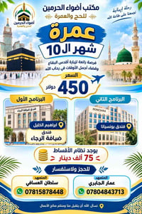 عمرة • شهر ١٠ • الرمادي