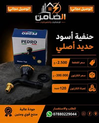 حنفية اسود • اصليه • تعبئة ١٢٠
