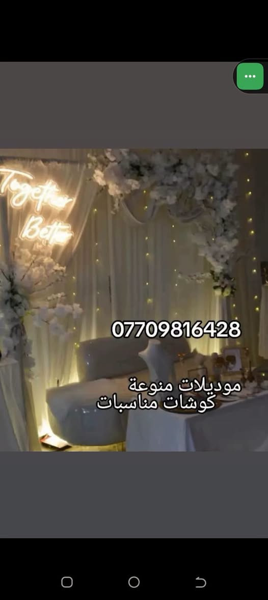 كوشات

نص مكتوب في الصور:
- كوشات افراح بغداد ***********
- *********** موديلات منوعة كوشات مناسبات
- *********** كوشات افراح بغداد
- كوشات افراح بغداد
- ***********