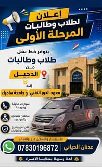 نقل طلاب الدجيل • معهد الدور • سيارات حديثة