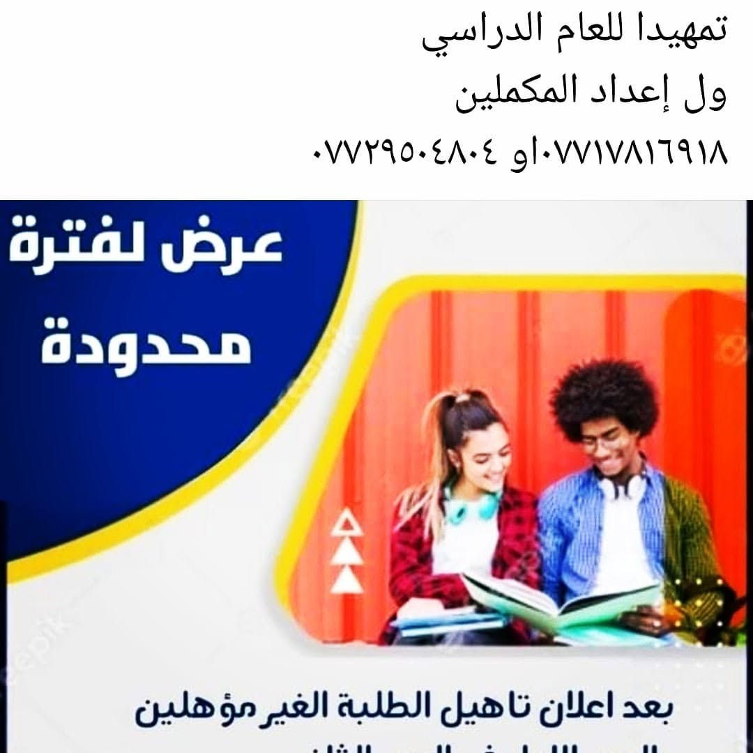 دورات للمكملين والراسبين لللدور الثاني البصرة, العراق

نص مكتوب في الصور:
- معهد النموذج الامثل دورات تقوية منهجية وجميع أنظمة التدريس الابتدائية الدرس ٢٥ المتوسطة ٣٥ ***********
- تمهيدا للعام الدراسي
- ول إعداد المكملين
- *********** او ***********
- عرض لفترة
- محدودة
- بعد اعلان تاهيل الطلبة الغير مؤهلين