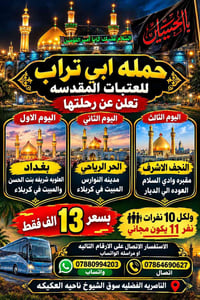حملة ابي تراب • كربلاء والنجف • الـ١١ مجاناً