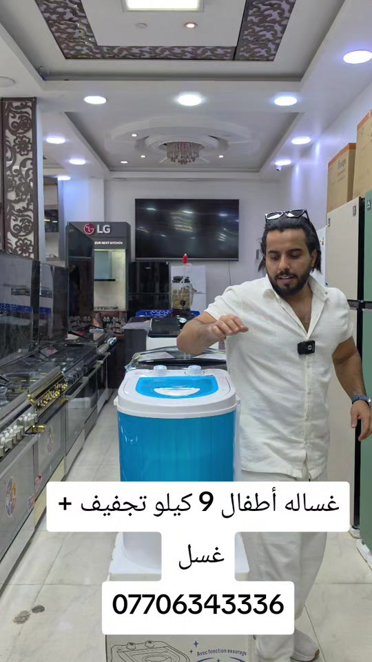 غسالة أطفال • ٩ كيلو • تجفيف وغسل